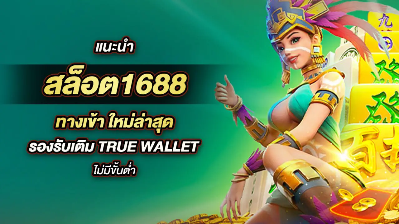 1688 สล็อต